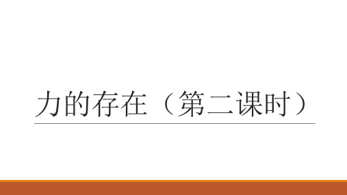 浙教版科学七年级下：3.2力的存在第二课时 (共16张PPT)