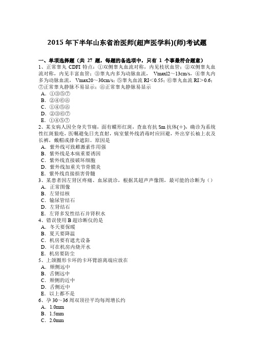 2015年下半年山东省治医师(超声医学科)(师)考试题