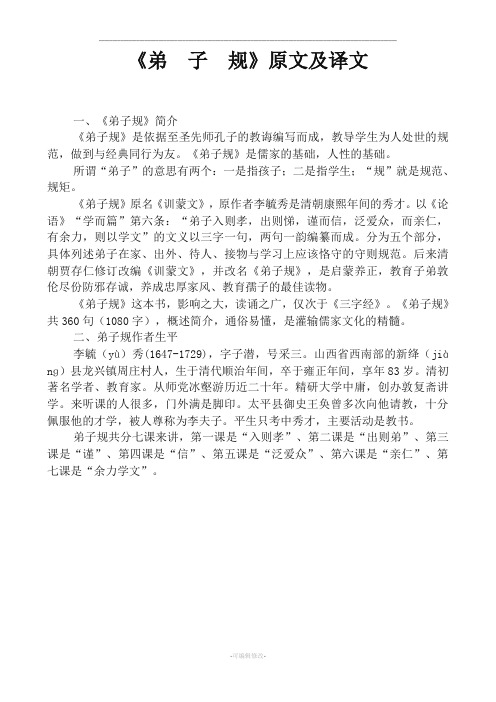 《弟子规》原文及译文