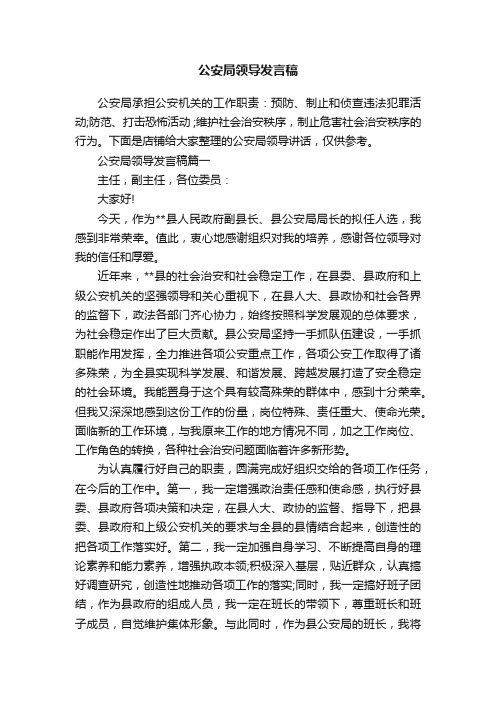 公安局领导发言稿