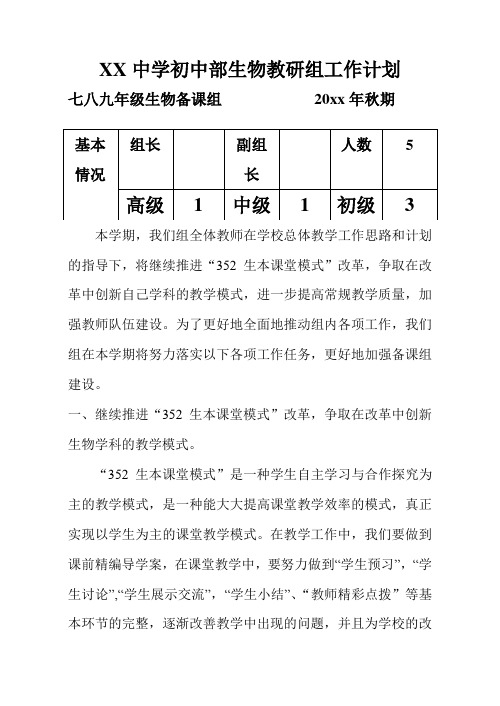 2018初中部生物教研组工作计划