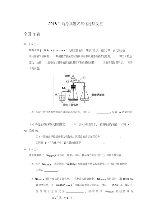 2018年高考真题之氧化还原反应综合应用含答案