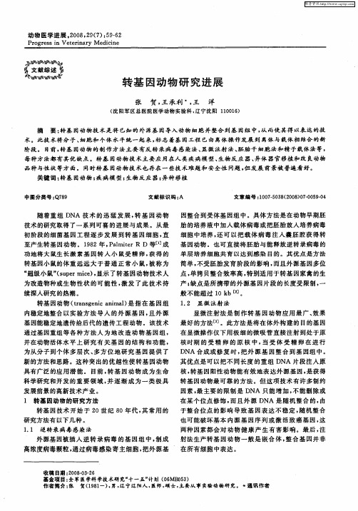转基因动物研究进展