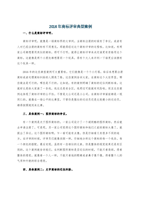 2016年商标评审典型案例