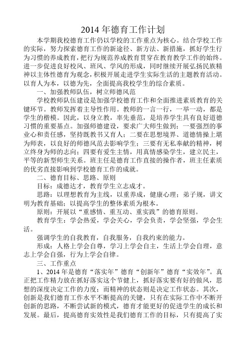2014年德育工作计划
