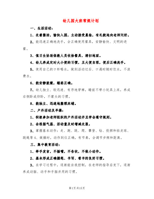 幼儿园大班常规计划(7篇)