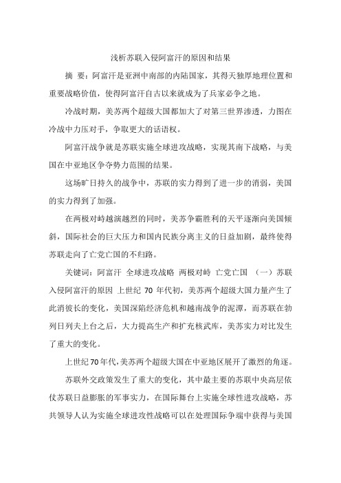 浅析苏联入侵阿富汗的原因和结果