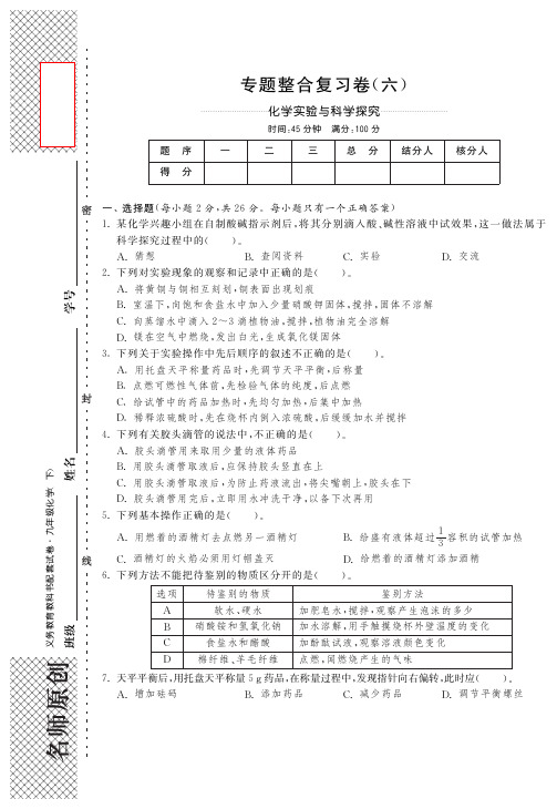 【单元突破】九年级化学粤教版下册专题整合复习卷：化学实验与科学探究(pdf版含答案)