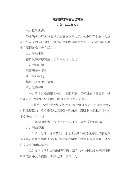 填词游戏特色活动方案