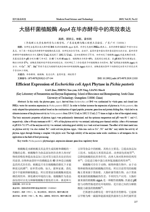 大肠杆菌植酸酶appa在毕赤酵母中的高效表达