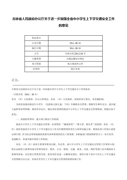 吉林省人民政府办公厅关于进一步加强全省中小学生上下学交通安全工作的意见-吉政办发[2011]26号