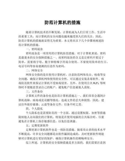 防范计算机的措施