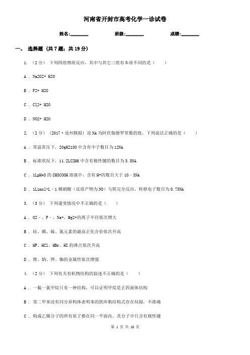 河南省开封市高考化学一诊试卷