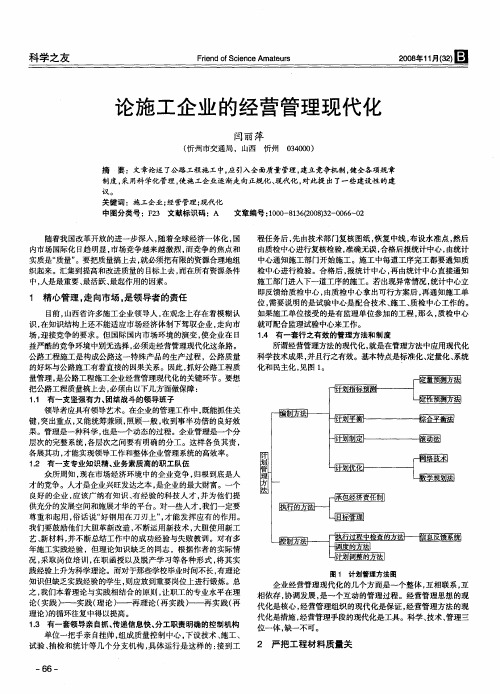 论施工企业的经营管理现代化
