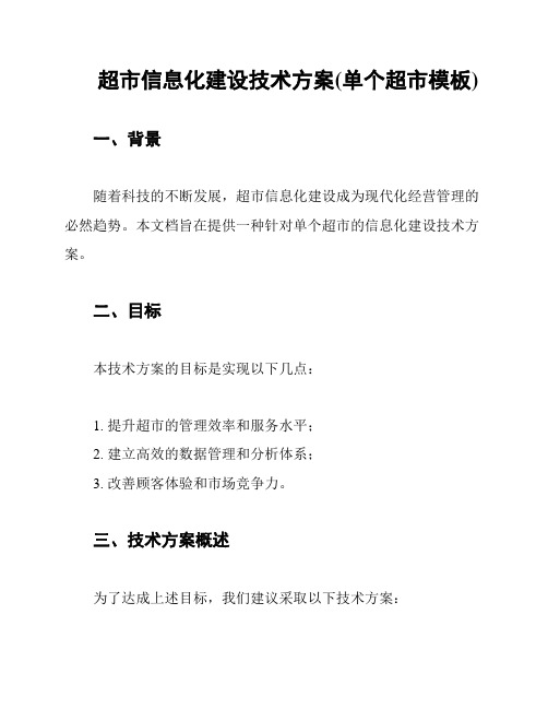 超市信息化建设技术方案(单个超市模板)