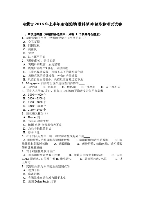 内蒙古2016年上半年主治医师(眼科学)中级职称考试试卷