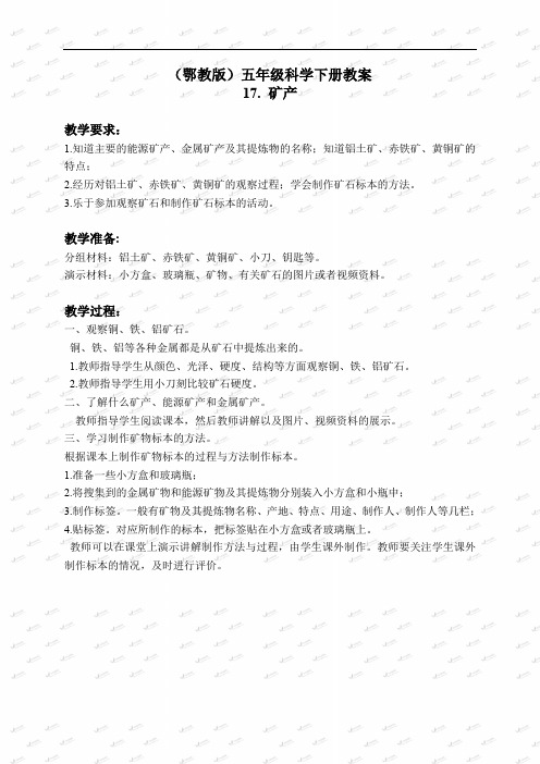 2019届鄂教版小学科学五年级下册《17.矿产》word教案(1)