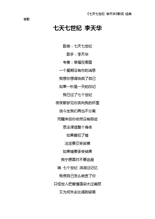 《七天七世纪 李天华》歌词 经典老歌