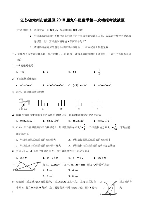 江苏省常州市武进区2018届九年级数学第一次模拟考试试题附答案