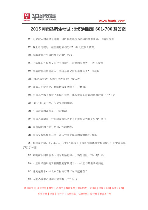 2015河南选调生考试：常识判断题601-700及答案