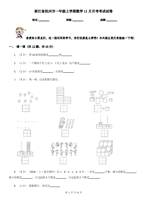浙江省杭州市一年级上学期数学11月月考考试试卷 