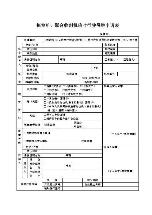 拖拉机、联合收割机临时行驶号牌申请表(精)