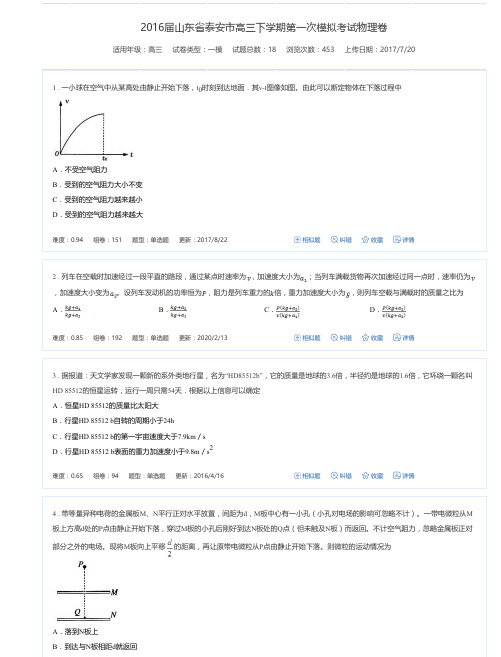2016届山东省泰安市高三下学期第一次模拟考试物理卷