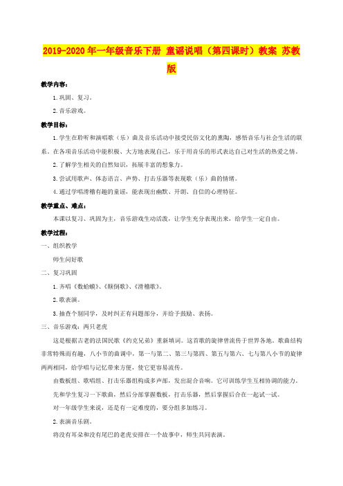 2019-2020年一年级音乐下册 童谣说唱(第四课时)教案 苏教版