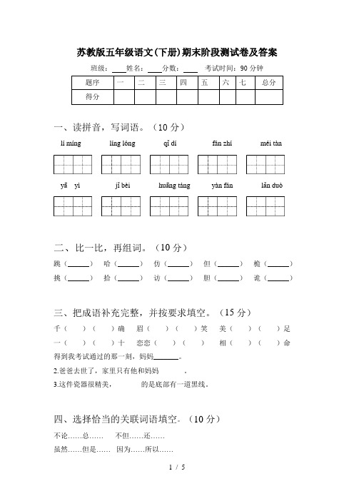 苏教版五年级语文(下册)期末阶段测试卷及答案