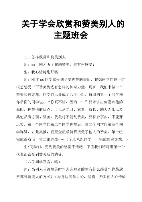 关于学会欣赏和赞美别人的主题班会