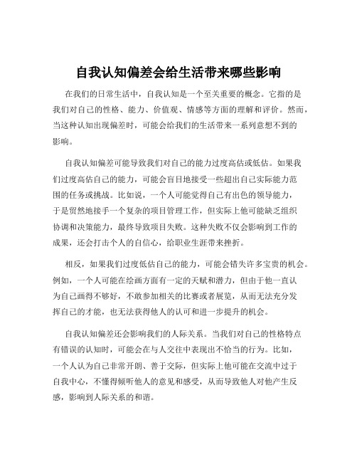 自我认知偏差会给生活带来哪些影响