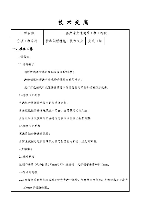 拉森钢板桩施工技术交底