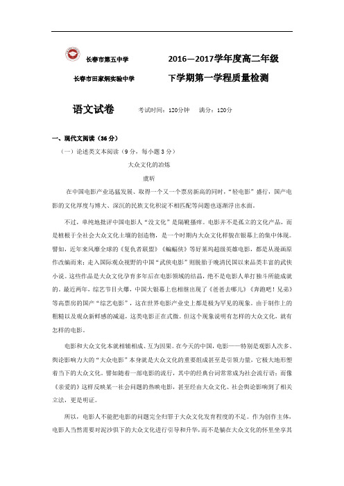 2016-2017学年吉林省长春市田家炳实验中学、长春市第五中学高二下学期第一学程质量检测语文试题