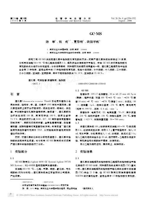 猫爪草中的脂肪酸及有机酸的GCMS分析