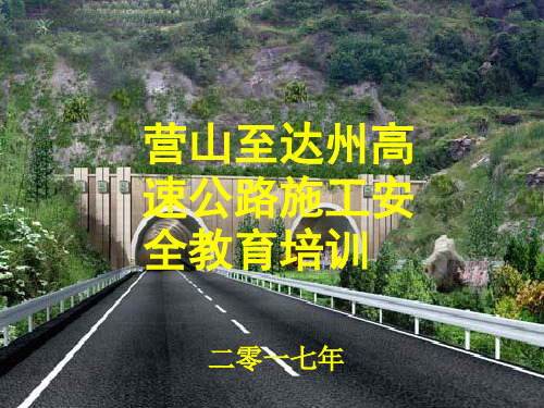 xxxxx高速公路施工安全教育培训PPT课件