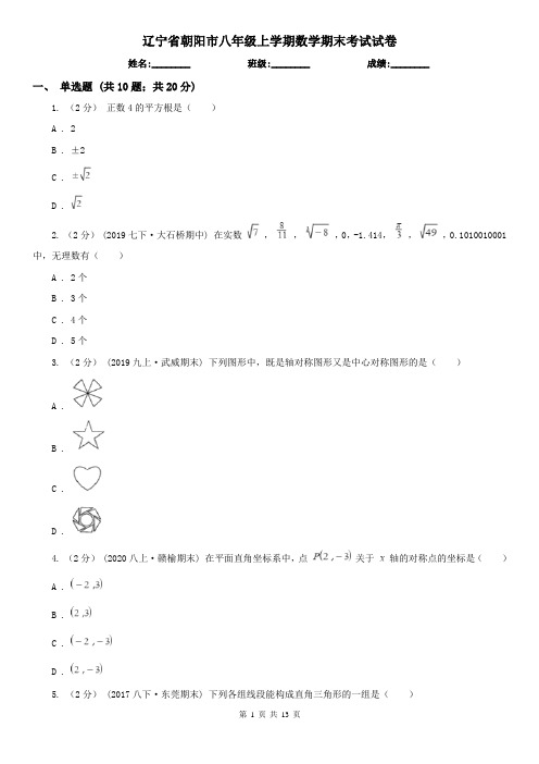 辽宁省朝阳市八年级上学期数学期末考试试卷