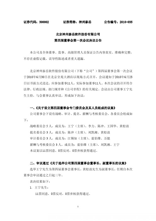 北京神州泰岳软件股份有限公司第四届董事会第一次会议决议公告