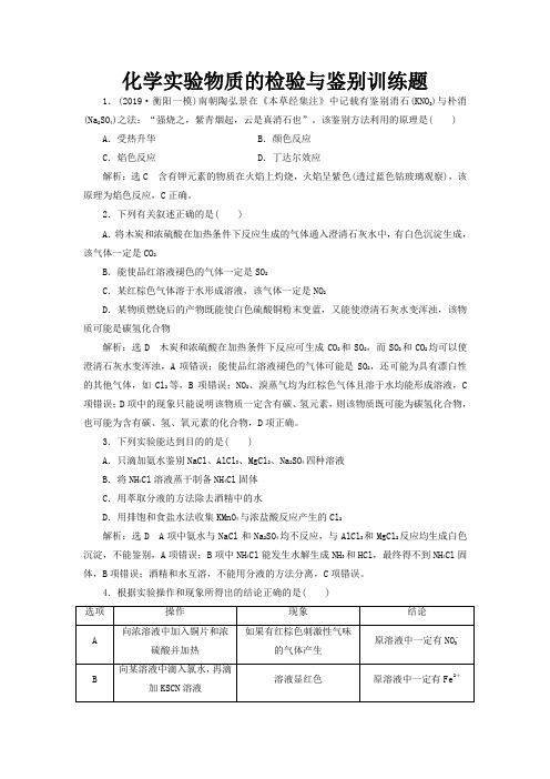 化学实验物质的检验与鉴别训练题