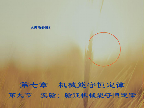 物理必修2教学课件：7.9 实验：验证机械能守恒定律 共19张 精品