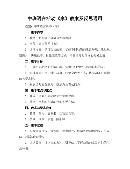 中班语言活动《家》教案及反思通用