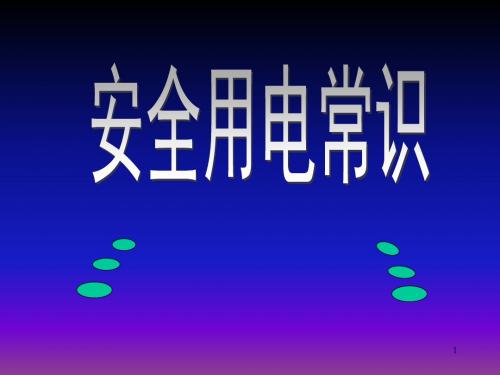 安全用电常识概论(PPT 83页)