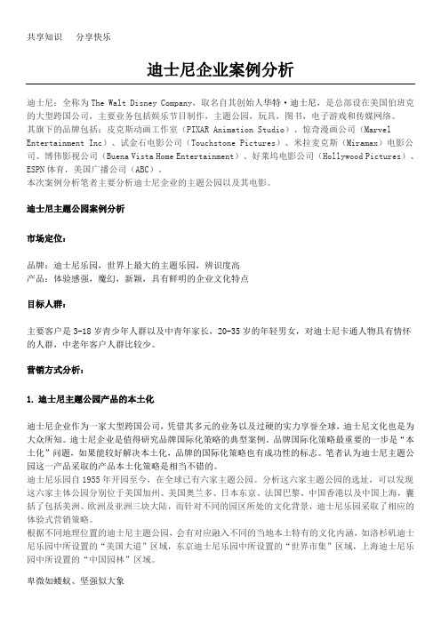 迪士尼企业成功之处？迪士尼企业案例分析