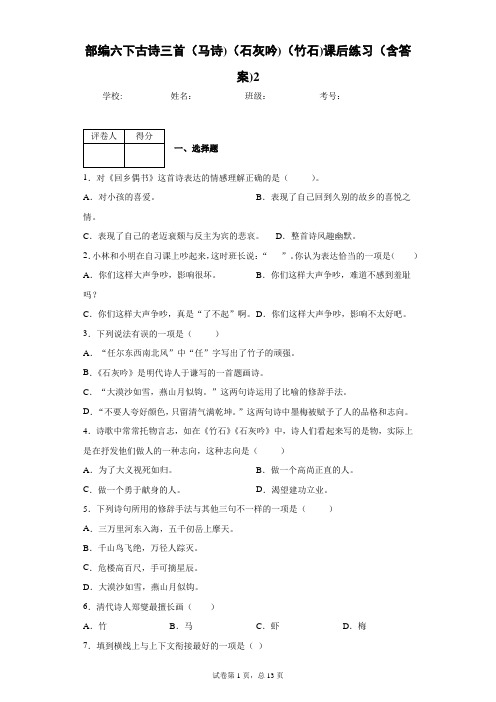 部编六下古诗三首(马诗)(石灰吟)(竹石)课后练习(含答案)2