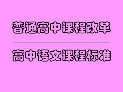 普通高中课程改革·高中语文课程标准 PPT课件