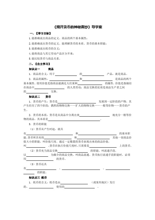 《揭开货币的神秘面纱》导学案