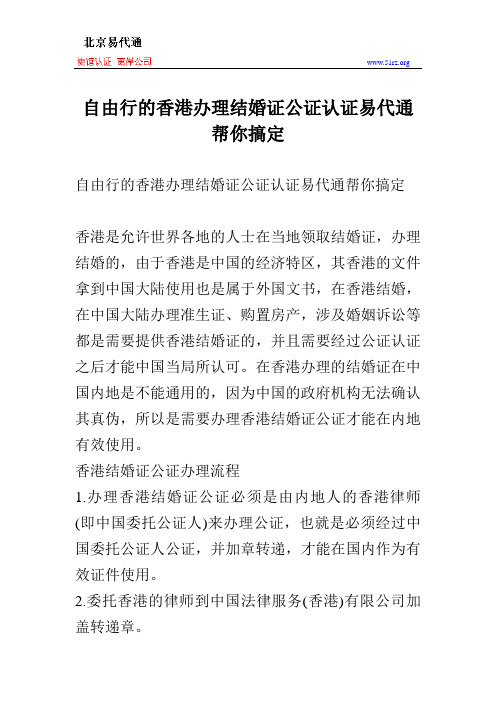 自由行的香港办理结婚证公证认证易代通帮你搞定