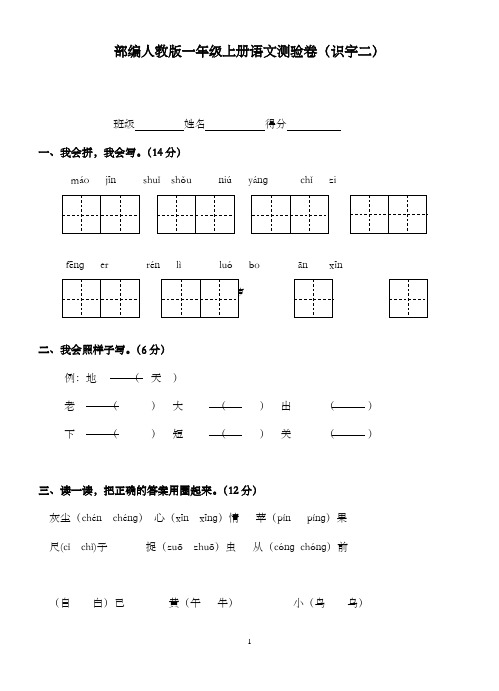 新部编人教版小学语文一年级上册测检测卷(识字二)1