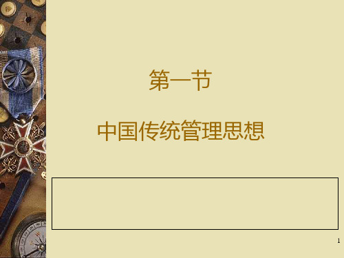 管理学 第二章 管理思想的发展PPT课件