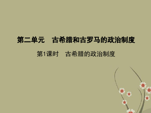 高三历史一轮复习 第1课时 古希腊的政治制度课件 岳麓版必修1