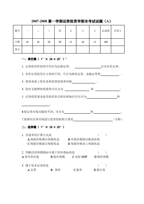 2007-2008第一学期证券投资学期末考试试题(A)